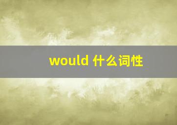 would 什么词性